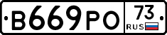 В669РО73 - 