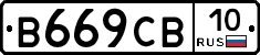 В669СВ10 - 