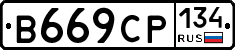 В669СР134 - 