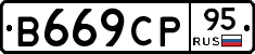 В669СР95 - 