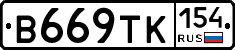 В669ТК154 - 