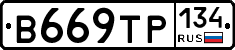 В669ТР134 - 