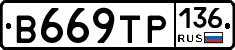 В669ТР136 - 