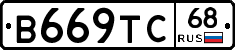 В669ТС68 - 