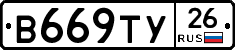 В669ТУ26 - 