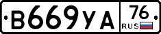 В669УА76 - 