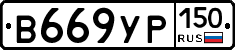 В669УР150 - 