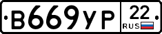 В669УР22 - 
