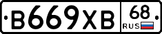 В669ХВ68 - 