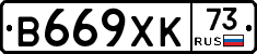 В669ХК73 - 