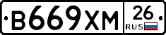 В669ХМ26 - 
