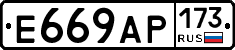 Е669АР173 - 