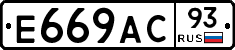 Е669АС93 - 