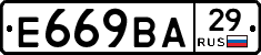 Е669ВА29 - 