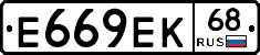 Е669ЕК68 - 