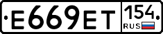 Е669ЕТ154 - 