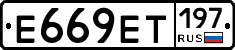 Е669ЕТ197 - 