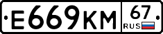 Е669КМ67 - 