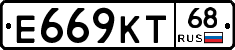 Е669КТ68 - 