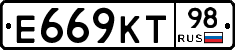 Е669КТ98 - 