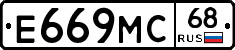 Е669МС68 - 