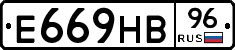 Е669НВ96 - 