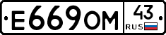 Е669ОМ43 - 