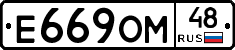 Е669ОМ48 - 