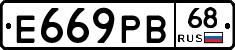 Е669РВ68 - 
