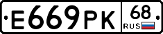 Е669РК68 - 