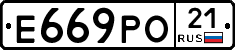 Е669РО21 - 