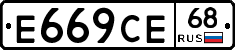 Е669СЕ68 - 