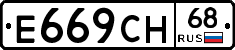 Е669СН68 - 