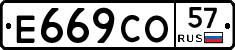 Е669СО57 - 