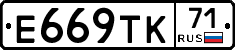 Е669ТК71 - 