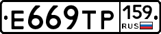 Е669ТР159 - 