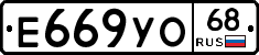 Е669УО68 - 