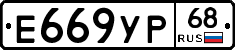 Е669УР68 - 