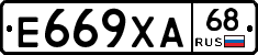 Е669ХА68 - 