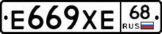 Е669ХЕ68 - 