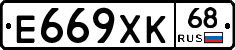 Е669ХК68 - 