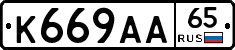 К669АА65 - 