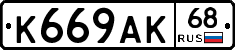 К669АК68 - 