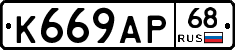 К669АР68 - 