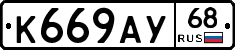 К669АУ68 - 