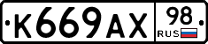 К669АХ98 - 