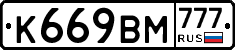 К669ВМ777 - 