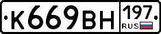 К669ВН197 - 