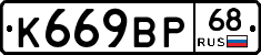 К669ВР68 - 