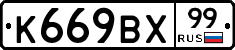 К669ВХ99 - 